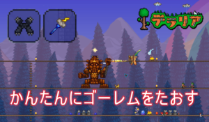 テラリアpc版 The Journey S End新アイテム紹介２ 主婦ゲーマーのノート