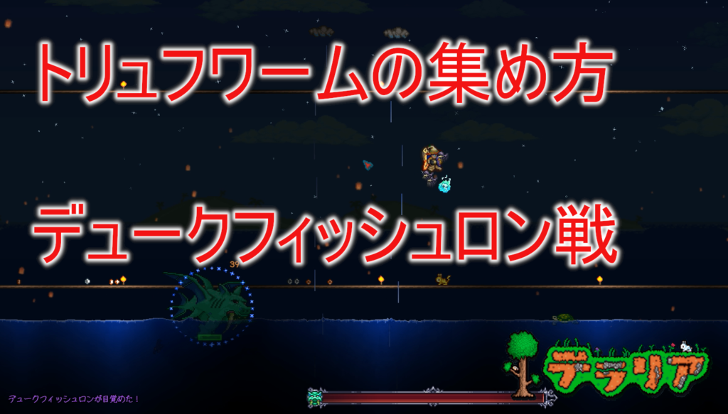 テラリア フィッシュ ロン テラリア Keiのオススメ攻略チャート ハードモード編