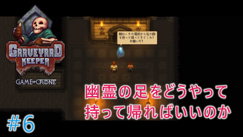 Graveyard Keeper 6game Of Crone霧の湿地 ネタバレあり 主婦ゲーマーのノート