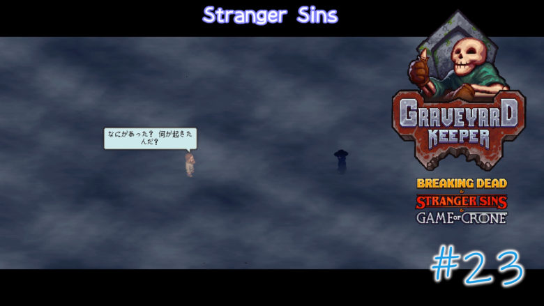 Graveyardkeeprer Game Of Crone Stranger Sins Pc版 23ストーリー考察 ネタバレ注意 主婦ゲーマーのノート