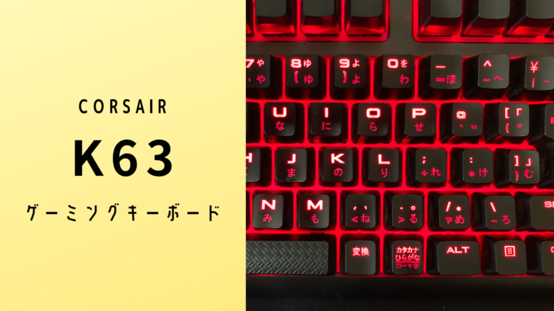 【中古】Corsair K63 Red LED -日本語キーボード- [Cherry MX Redキースイッチ採用 コンパクト テンキーレスゲーミングキーボード] KB395 CH-9115020-JP