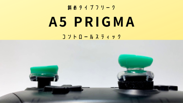 A5斜めタイプフリークprigmaコントロールスティックをレビュー 主婦ゲーマーのノート