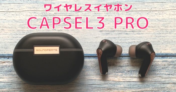 SOUNDPEATS【Capsule3 Pro】ワイヤレスイヤホンレビュー｜低価格！高 