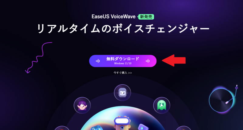 VoiceWave無料ダウンロード