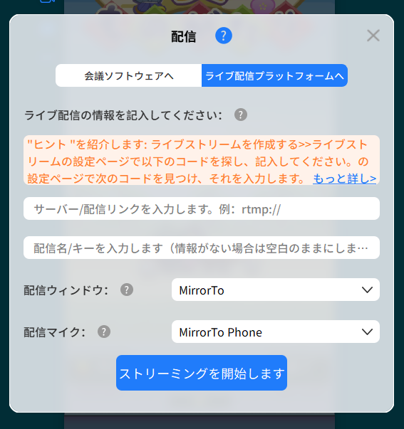 MirrorToライブ配信画面